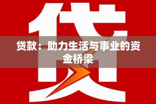 资源贷款：助力生活与事业的资金桥梁