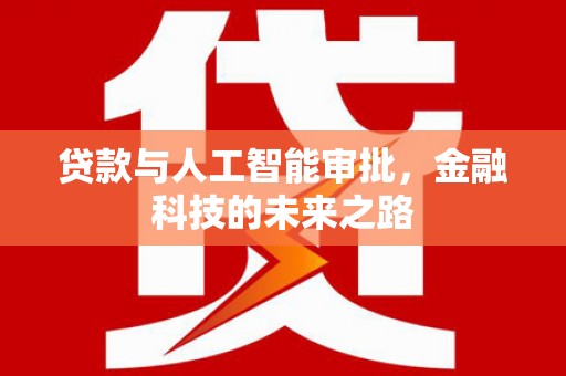 资源贷款与人工智能审批，金融科技的未来之路