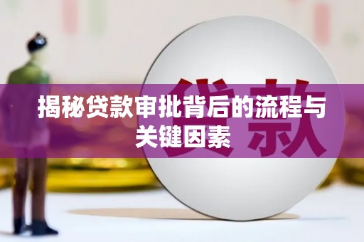 资源揭秘贷款审批背后的流程与关键因素