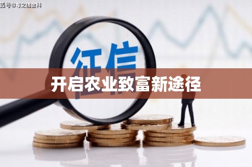 资源开启农业致富新途径