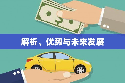 资源解析、优势与未来发展