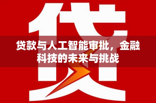 资源贷款与人工智能审批，金融科技的未来与挑战