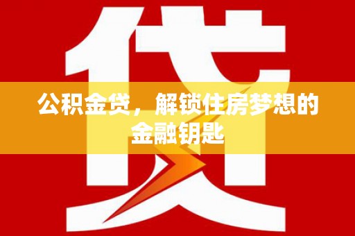 资源公积金贷，解锁住房梦想的金融钥匙