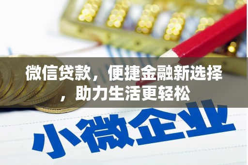 资源微信贷款，便捷金融新选择，助力生活更轻松