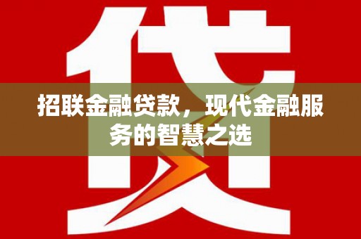 资源招联金融贷款，现代金融服务的智慧之选