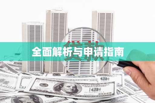 资源全面解析与申请指南
