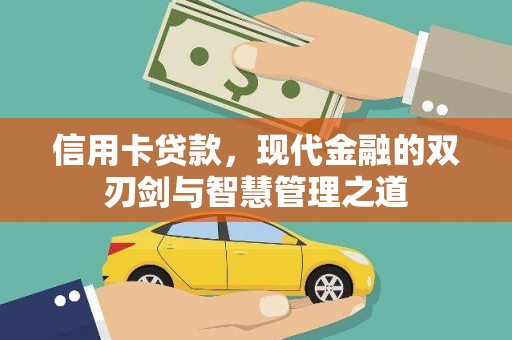 资源信用卡贷款，现代金融的双刃剑与智慧管理之道