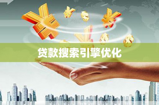 资源贷款搜索引擎优化