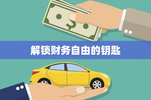 资源解锁财务自由的钥匙