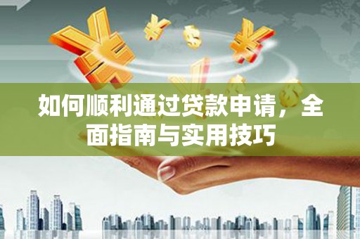 资源如何顺利通过贷款申请，全面指南与实用技巧