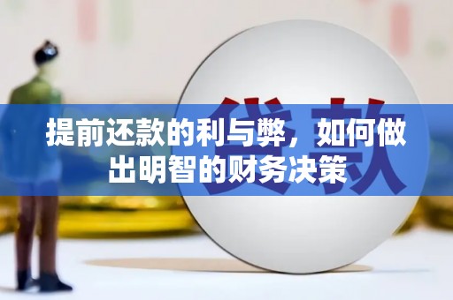 资源提前还款的利与弊，如何做出明智的财务决策