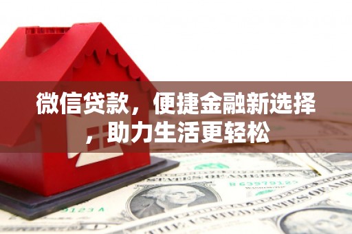 资源微信贷款，便捷金融新选择，助力生活更轻松