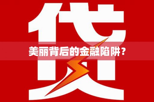 资源美丽背后的金融陷阱？