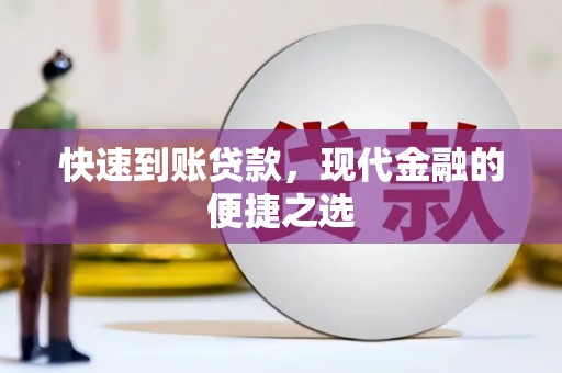 资源快速到账贷款，现代金融的便捷之选