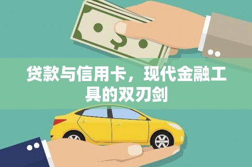 资源贷款与信用卡，现代金融工具的双刃剑