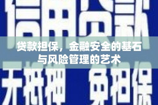 资源贷款担保，金融安全的基石与风险管理的艺术