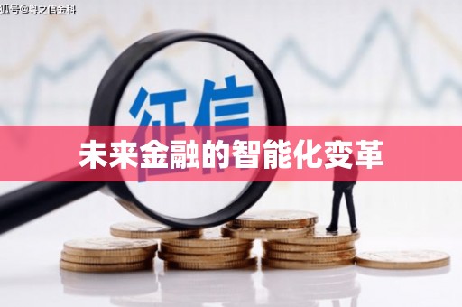 资源未来金融的智能化变革