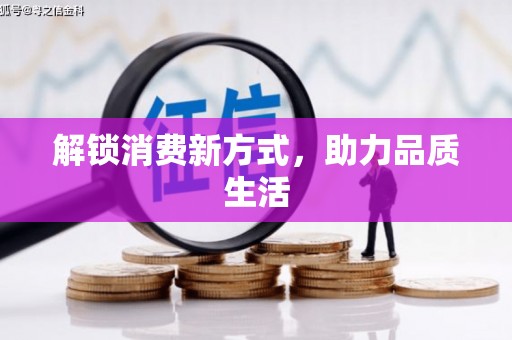 资源解锁消费新方式，助力品质生活