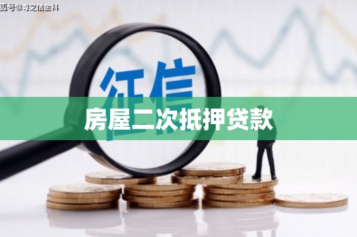 资源房屋二次抵押贷款