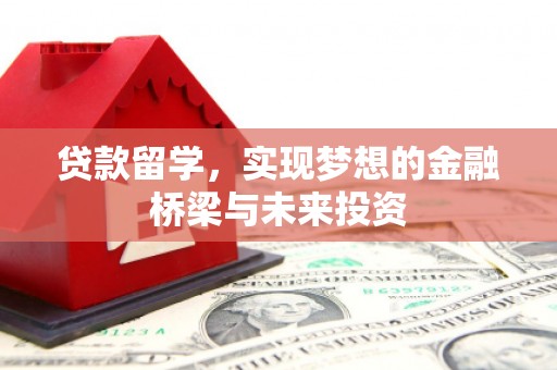资源贷款留学，实现梦想的金融桥梁与未来投资