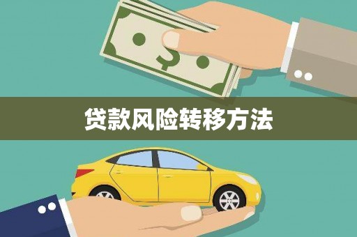 资源贷款风险转移方法