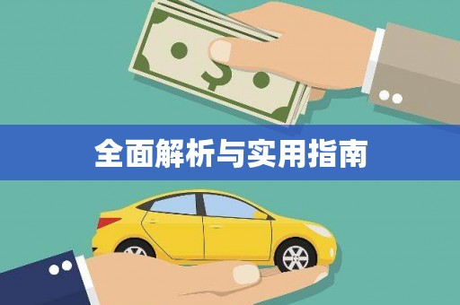 资源全面解析与实用指南