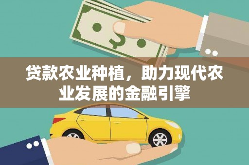 资源贷款农业种植，助力现代农业发展的金融引擎