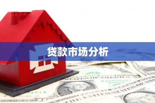资源贷款市场分析