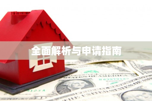 资源全面解析与申请指南
