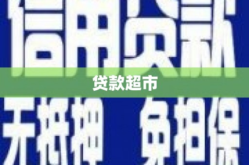 资源贷款超市
