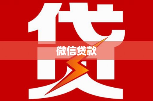 资源微信贷款