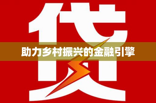 资源助力乡村振兴的金融引擎