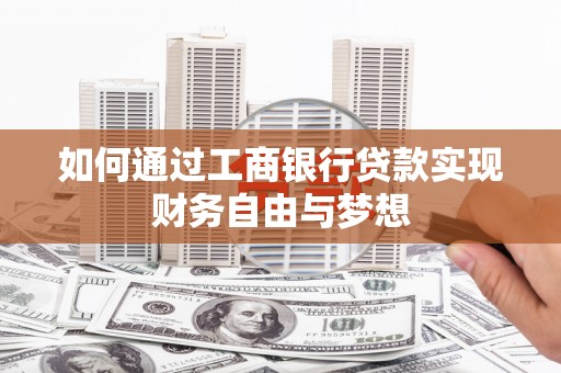 资源如何通过工商银行贷款实现财务自由与梦想