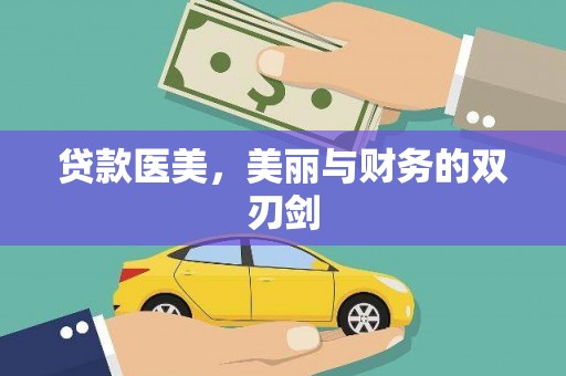 资源贷款医美，美丽与财务的双刃剑