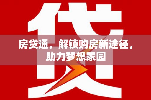 资源房贷通，解锁购房新途径，助力梦想家园