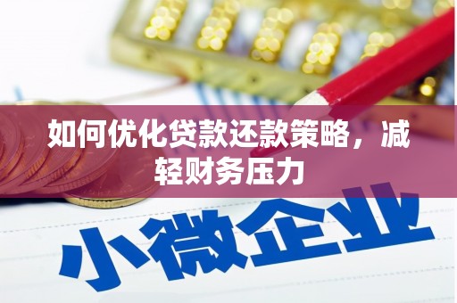 资源如何优化贷款还款策略，减轻财务压力