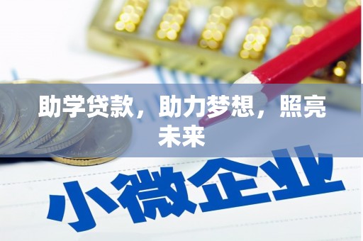 资源助学贷款，助力梦想，照亮未来