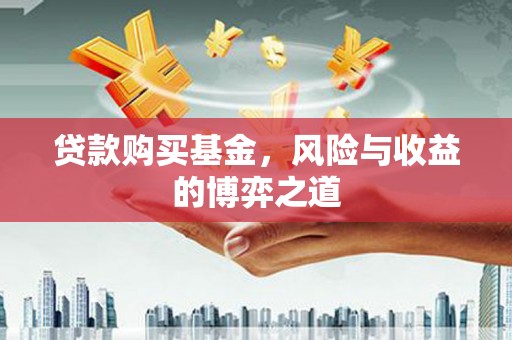 资源贷款购买基金，风险与收益的博弈之道