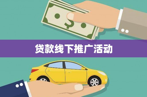 资源贷款线下推广活动
