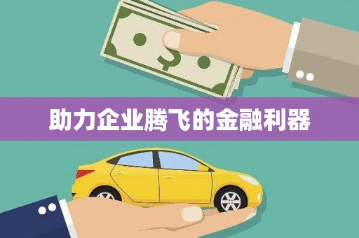 资源助力企业腾飞的金融利器
