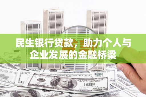资源民生银行贷款，助力个人与企业发展的金融桥梁
