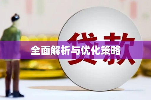 资源全面解析与优化策略