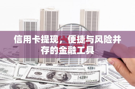 资源信用卡提现，便捷与风险并存的金融工具