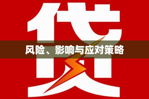 资源风险、影响与应对策略