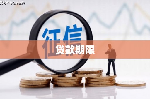 资源贷款期限