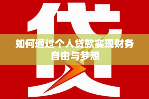 资源如何通过个人贷款实现财务自由与梦想