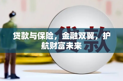资源贷款与保险，金融双翼，护航财富未来