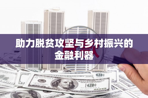 资源助力脱贫攻坚与乡村振兴的金融利器