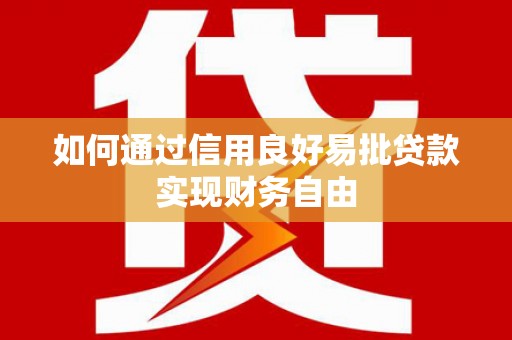 资源如何通过信用良好易批贷款实现财务自由