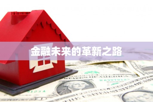资源金融未来的革新之路